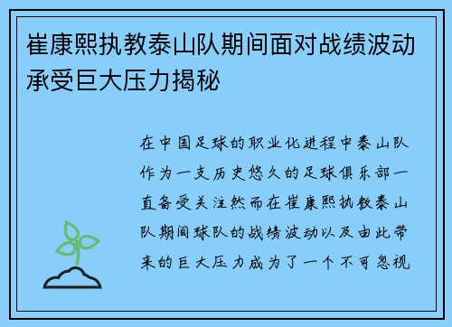 崔康熙执教泰山队期间面对战绩波动承受巨大压力揭秘 崔康熙执教泰山队期间面对战绩波动承受巨大压力揭秘