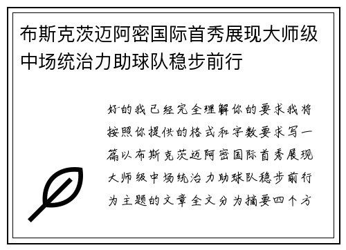 布斯克茨迈阿密国际首秀展现大师级中场统治力助球队稳步前行 布斯克茨迈阿密国际首秀展现大师级中场统治力助球队稳步前行