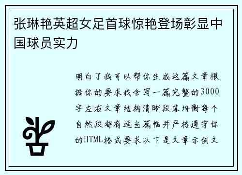 张琳艳英超女足首球惊艳登场彰显中国球员实力