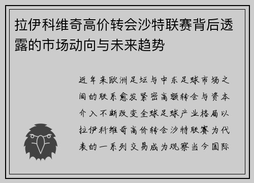 拉伊科维奇高价转会沙特联赛背后透露的市场动向与未来趋势