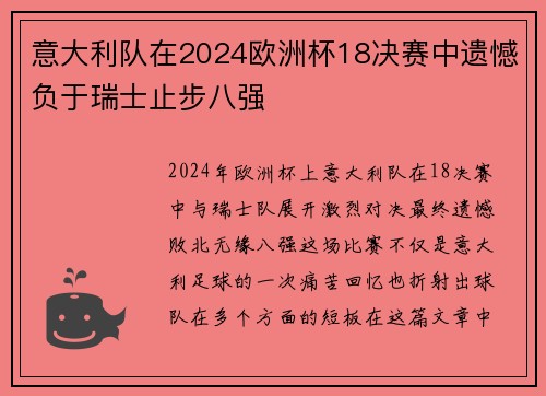 意大利队在2024欧洲杯18决赛中遗憾负于瑞士止步八强