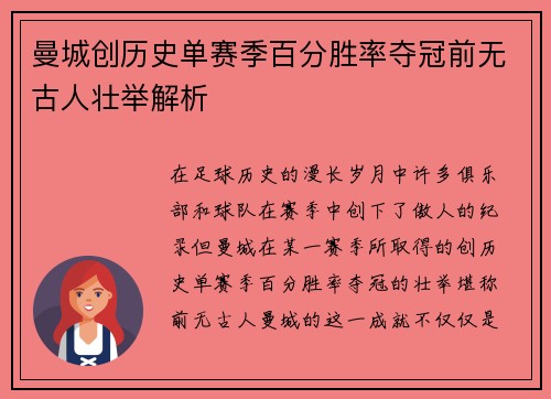 曼城创历史单赛季百分胜率夺冠前无古人壮举解析