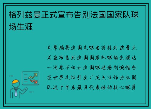 格列兹曼正式宣布告别法国国家队球场生涯