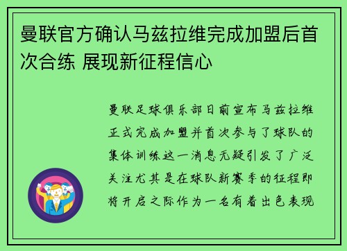 曼联官方确认马兹拉维完成加盟后首次合练 展现新征程信心
