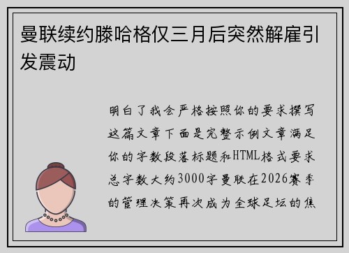 曼联续约滕哈格仅三月后突然解雇引发震动