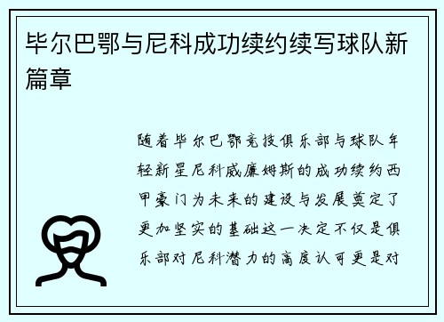 毕尔巴鄂与尼科成功续约续写球队新篇章