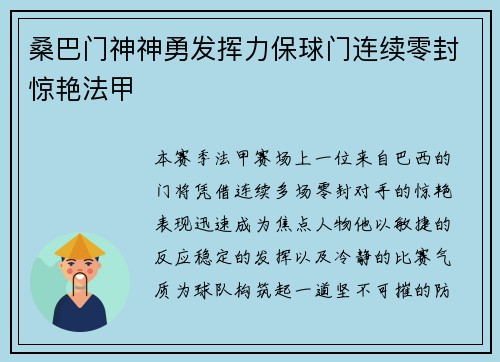 桑巴门神神勇发挥力保球门连续零封惊艳法甲 桑巴门神神勇发挥力保球门连续零封惊艳法甲