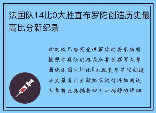 法国队14比0大胜直布罗陀创造历史最高比分新纪录 法国队14比0大胜直布罗陀创造历史最高比分新纪录