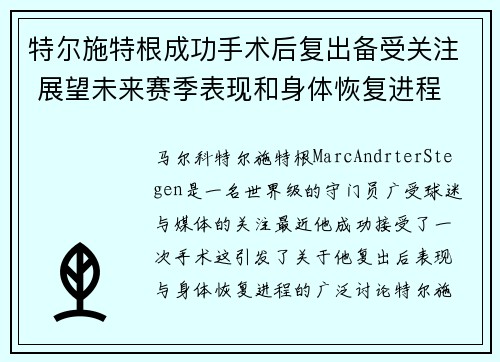 特尔施特根成功手术后复出备受关注 展望未来赛季表现和身体恢复进程