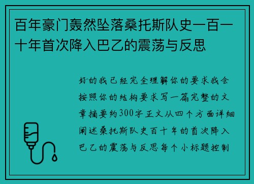 百年豪门轰然坠落桑托斯队史一百一十年首次降入巴乙的震荡与反思