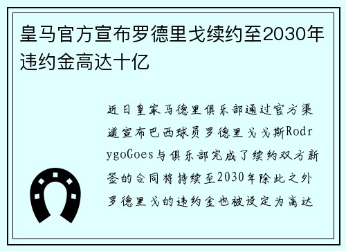 皇马官方宣布罗德里戈续约至2030年违约金高达十亿