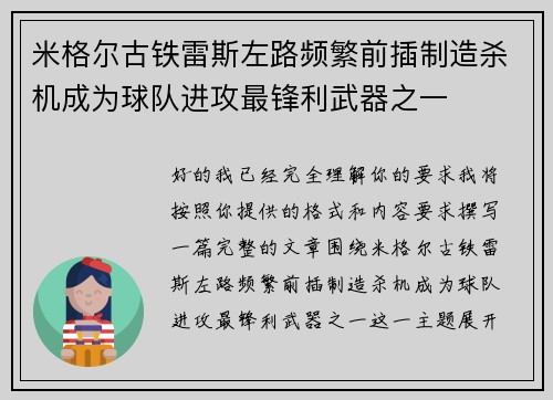 米格尔古铁雷斯左路频繁前插制造杀机成为球队进攻最锋利武器之一