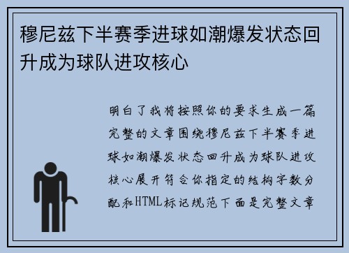 穆尼兹下半赛季进球如潮爆发状态回升成为球队进攻核心 穆尼兹下半赛季进球如潮爆发状态回升成为球队进攻核心