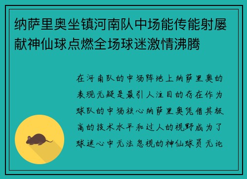 纳萨里奥坐镇河南队中场能传能射屡献神仙球点燃全场球迷激情沸腾