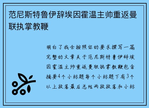 范尼斯特鲁伊辞埃因霍温主帅重返曼联执掌教鞭
