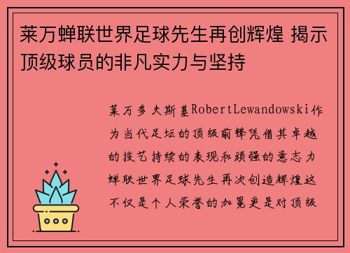 莱万蝉联世界足球先生再创辉煌 揭示顶级球员的非凡实力与坚持