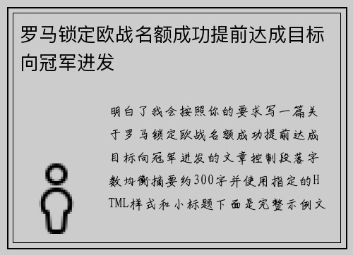 罗马锁定欧战名额成功提前达成目标向冠军进发