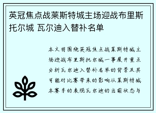 英冠焦点战莱斯特城主场迎战布里斯托尔城 瓦尔迪入替补名单