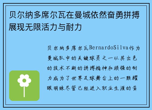 贝尔纳多席尔瓦在曼城依然奋勇拼搏展现无限活力与耐力