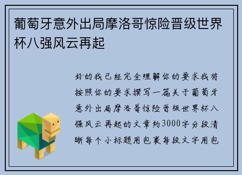 葡萄牙意外出局摩洛哥惊险晋级世界杯八强风云再起