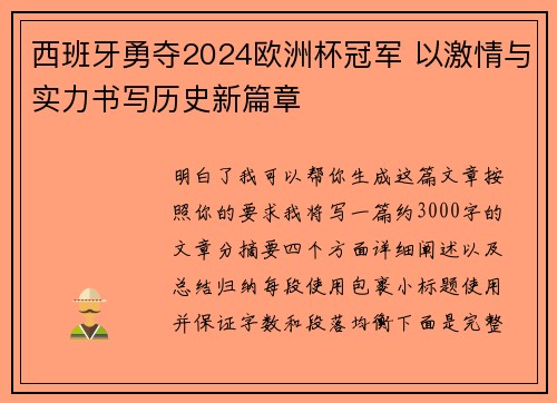 西班牙勇夺2024欧洲杯冠军 以激情与实力书写历史新篇章