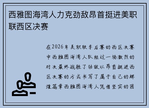 西雅图海湾人力克劲敌昂首挺进美职联西区决赛 西雅图海湾人力克劲敌昂首挺进美职联西区决赛