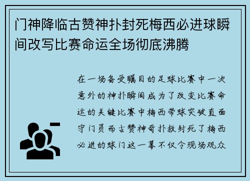 门神降临古赞神扑封死梅西必进球瞬间改写比赛命运全场彻底沸腾