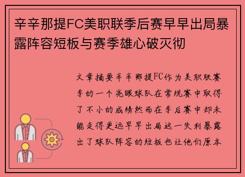 辛辛那提FC美职联季后赛早早出局暴露阵容短板与赛季雄心破灭彻