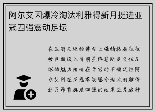阿尔艾因爆冷淘汰利雅得新月挺进亚冠四强震动足坛