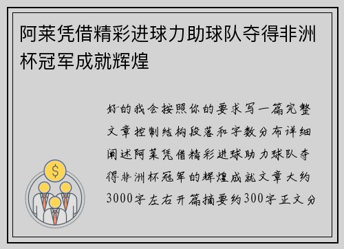 阿莱凭借精彩进球力助球队夺得非洲杯冠军成就辉煌