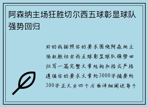 阿森纳主场狂胜切尔西五球彰显球队强势回归