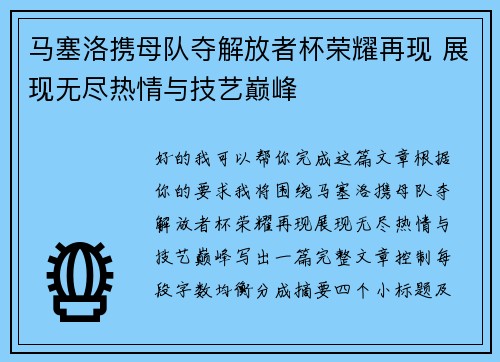 马塞洛携母队夺解放者杯荣耀再现 展现无尽热情与技艺巅峰