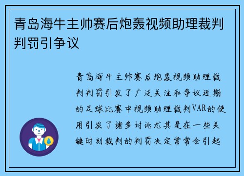 青岛海牛主帅赛后炮轰视频助理裁判判罚引争议