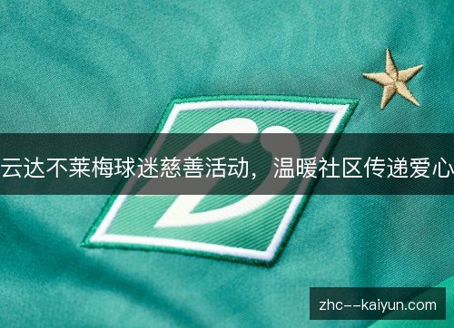 云达不莱梅球迷慈善活动，温暖社区传递爱心