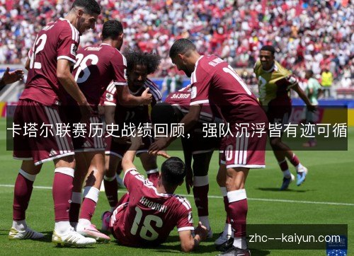 卡塔尔联赛历史战绩回顾,强队沉浮皆有迹可循 卡塔尔联赛历史战绩回顾,强队沉浮皆有迹可循