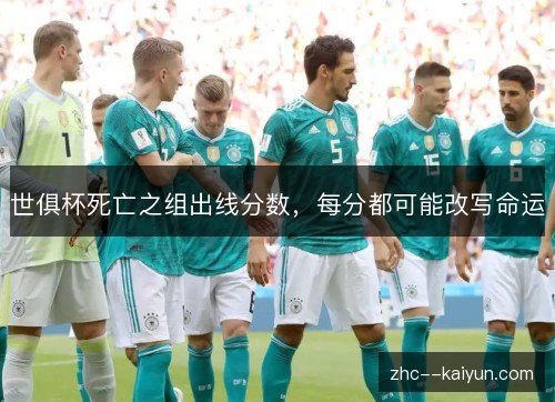 世俱杯死亡之组出线分数,每分都可能改写命运 世俱杯死亡之组出线分数,每分都可能改写命运