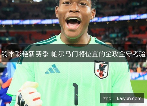 铃木彩艳新赛季 帕尔马门将位置的全攻全守考验